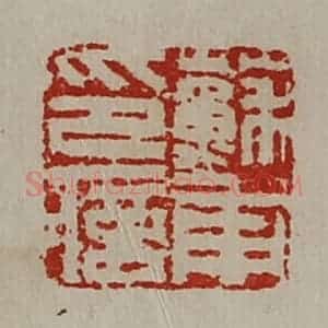清代 陈介祺藏并辑 印谱《苏甫印信》篆刻印章作品图片欣赏