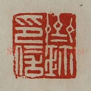 清代 陈介祺藏并辑 印谱《齐鉨印信》篆刻印章作品图片欣赏
