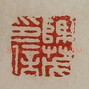 清代 陈介祺藏并辑 印谱《陈茂印信》篆刻印章作品图片欣赏