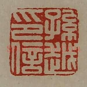 清代 陈介祺藏并辑 印谱《孙越印信》篆刻印章作品图片欣赏