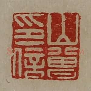 清代 陈介祺藏并辑 印谱《山曾印信》篆刻印章作品图片欣赏