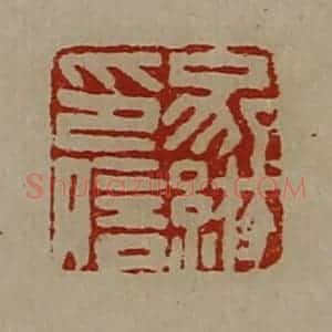 清代 陈介祺藏并辑 印谱《家綝印信》篆刻印章作品图片欣赏