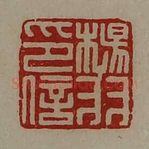 清代 陈介祺藏并辑 印谱《杨羽印信》篆刻印章作品图片欣赏