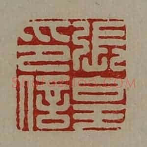 清代 陈介祺藏并辑 印谱《张皇印信》篆刻印章作品图片欣赏