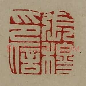 清代 陈介祺藏并辑 印谱《张穆印信》篆刻印章作品图片欣赏
