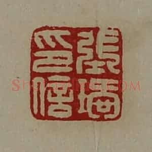 清代 陈介祺藏并辑 印谱《张瑷印信》篆刻印章作品图片欣赏