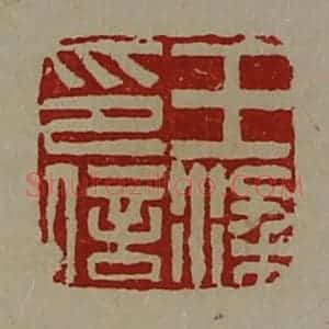 清代 陈介祺藏并辑 印谱《王梁印信》篆刻印章作品图片欣赏