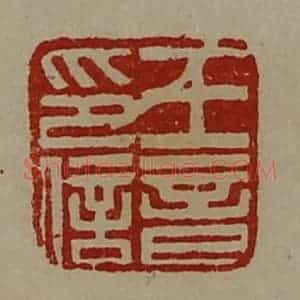 清代 陈介祺藏并辑 印谱《王音印信》篆刻印章作品图片欣赏