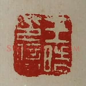 清代 陈介祺藏并辑 印谱《王晧印信》篆刻印章作品图片欣赏