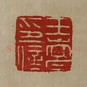 清代 陈介祺藏并辑 印谱《王嵩印信》篆刻印章作品图片欣赏