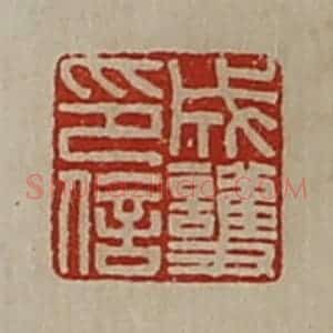清代 陈介祺藏并辑 印谱《成护印信》篆刻印章作品图片欣赏