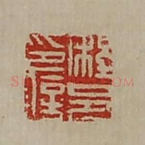 清代 陈介祺藏并辑 印谱《程邑印信》篆刻印章作品图片欣赏