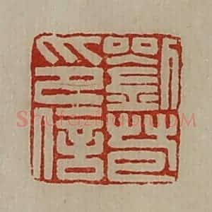 清代 陈介祺藏并辑 印谱《刘苞印信》篆刻印章作品图片欣赏