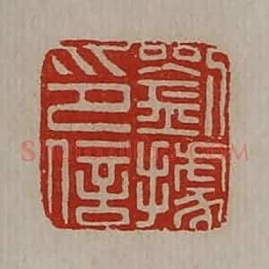 清代 陈介祺藏并辑 印谱《刘据印信》篆刻印章作品图片欣赏