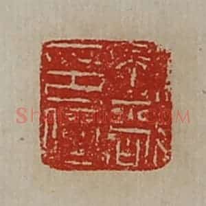 清代 陈介祺藏并辑 印谱《刘敞印信》篆刻印章作品图片欣赏