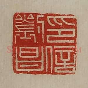 清代 陈介祺藏并辑 印谱《刘昌印信》篆刻印章作品图片欣赏