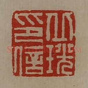 清代 陈介祺藏并辑 印谱《丘珖印信》篆刻印章作品图片欣赏