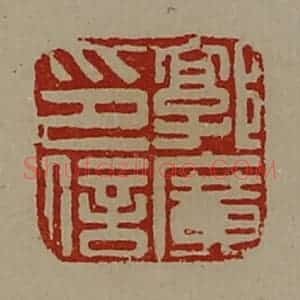 清代 陈介祺藏并辑 印谱《郭广印信》篆刻印章作品图片欣赏