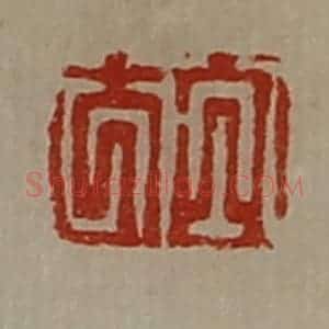 清代 陈介祺藏并辑 印谱《白方》篆刻印章作品图片欣赏