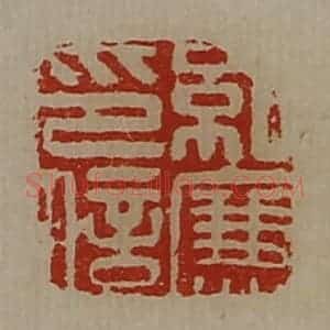 清代 陈介祺藏并辑 印谱《纪廉印信》篆刻印章作品图片欣赏