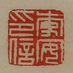 清代 陈介祺藏并辑 印谱《李安印信》篆刻印章作品图片欣赏