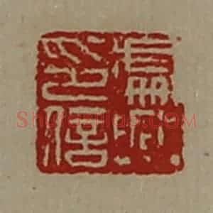 清代 陈介祺藏并辑 印谱《处兴印信》篆刻印章作品图片欣赏