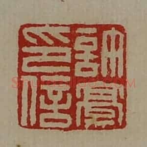 清代 陈介祺藏并辑 印谱《许豪印信》篆刻印章作品图片欣赏
