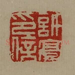 清代 陈介祺藏并辑 印谱《许豪印信》篆刻印章作品图片欣赏