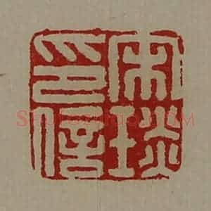 清代 陈介祺藏并辑 印谱《宋琰印信》篆刻印章作品图片欣赏