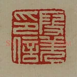 清代 陈介祺藏并辑 印谱《段羌印信》篆刻印章作品图片欣赏