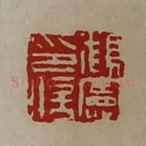 清代 陈介祺藏并辑 印谱《顡宪印信》篆刻印章作品图片欣赏