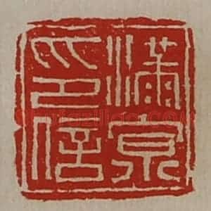 清代 陈介祺藏并辑 印谱《满京印信》篆刻印章作品图片欣赏