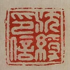 清代 陈介祺藏并辑 印谱《沈绶印信》篆刻印章作品图片欣赏