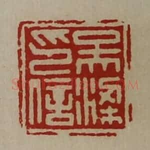 清代 陈介祺藏并辑 印谱《吴梁印信》篆刻印章作品图片欣赏