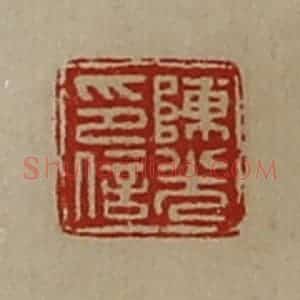 清代 陈介祺藏并辑 印谱《陈光印信》篆刻印章作品图片欣赏