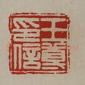 清代 陈介祺藏并辑 印谱《王尊印信》篆刻印章作品图片欣赏