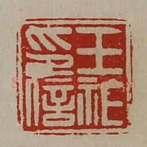 清代 陈介祺藏并辑 印谱《王祚印信》篆刻印章作品图片欣赏
