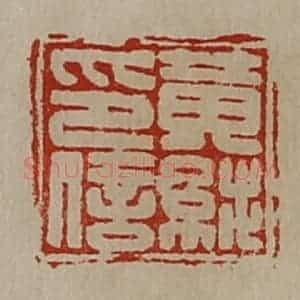 清代 陈介祺藏并辑 印谱《黄纯印信》篆刻印章作品图片欣赏