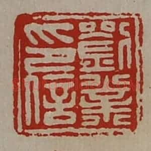 清代 陈介祺藏并辑 印谱《刘业印信》篆刻印章作品图片欣赏