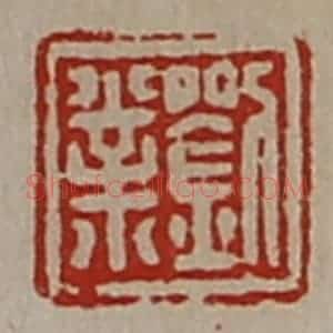 清代 陈介祺藏并辑 印谱《刘业》篆刻印章作品图片欣赏