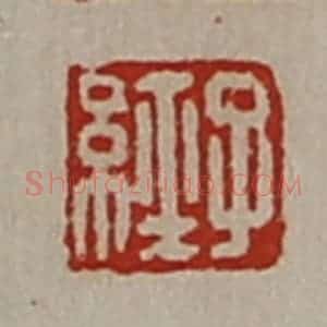 清代 陈介祺藏并辑 印谱《子经》篆刻印章作品图片欣赏