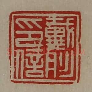 清代 陈介祺藏并辑 印谱《戴肜印信》篆刻印章作品图片欣赏
