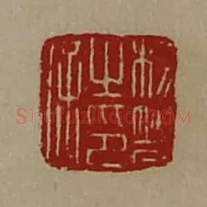 清代 陈介祺藏并辑 印谱《杨响之印信》篆刻印章作品图片欣赏