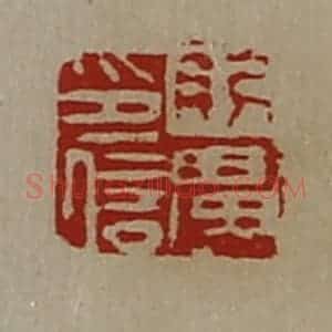清代 陈介祺藏并辑 印谱《刖广印信》篆刻印章作品图片欣赏