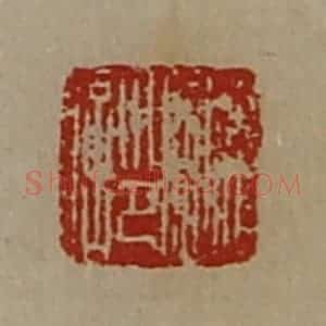 清代 陈介祺藏并辑 印谱《赵临印信》篆刻印章作品图片欣赏
