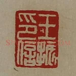 清代 陈介祺藏并辑 印谱《王振印信》篆刻印章作品图片欣赏