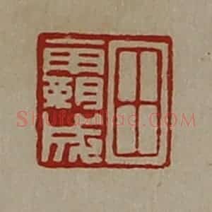 清代 陈介祺藏并辑 印谱《田霸成》篆刻印章作品图片欣赏