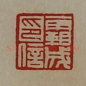 清代 陈介祺藏并辑 印谱《霸成印信》篆刻印章作品图片欣赏