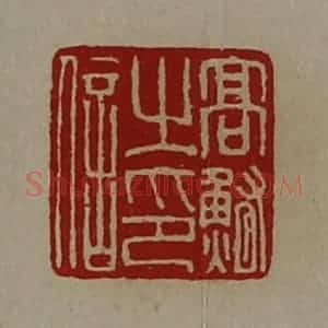 清代 陈介祺藏并辑 印谱《髙鲔之印信》篆刻印章作品图片欣赏