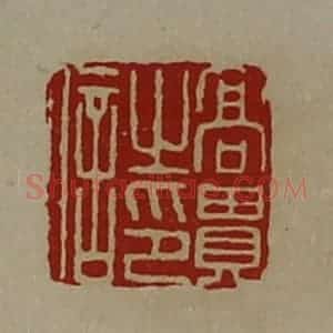清代 陈介祺藏并辑 印谱《高贵之印信》篆刻印章作品图片欣赏